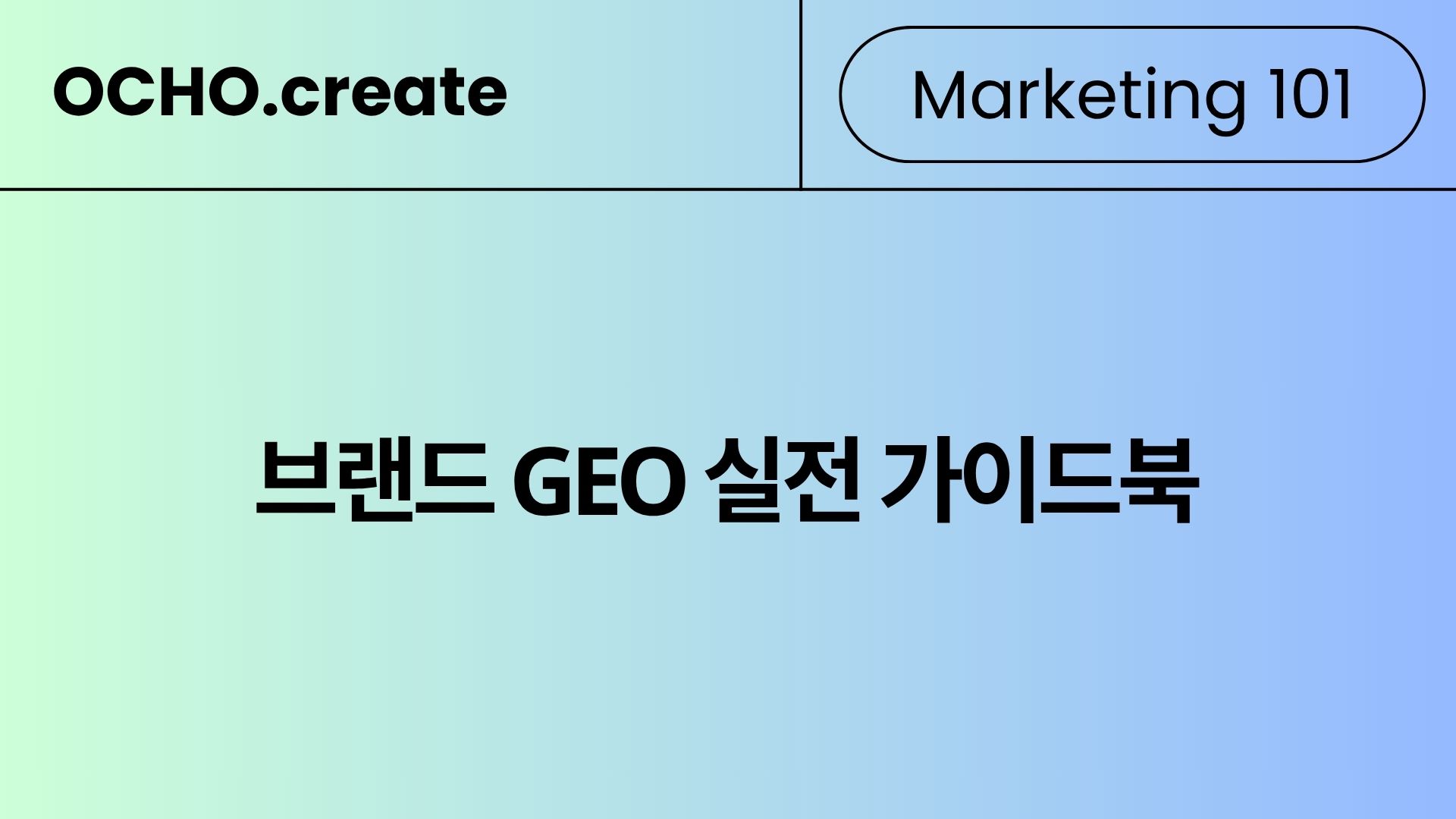 AI한테 우리 브랜드를 물어보면 뭐라고 답할까?