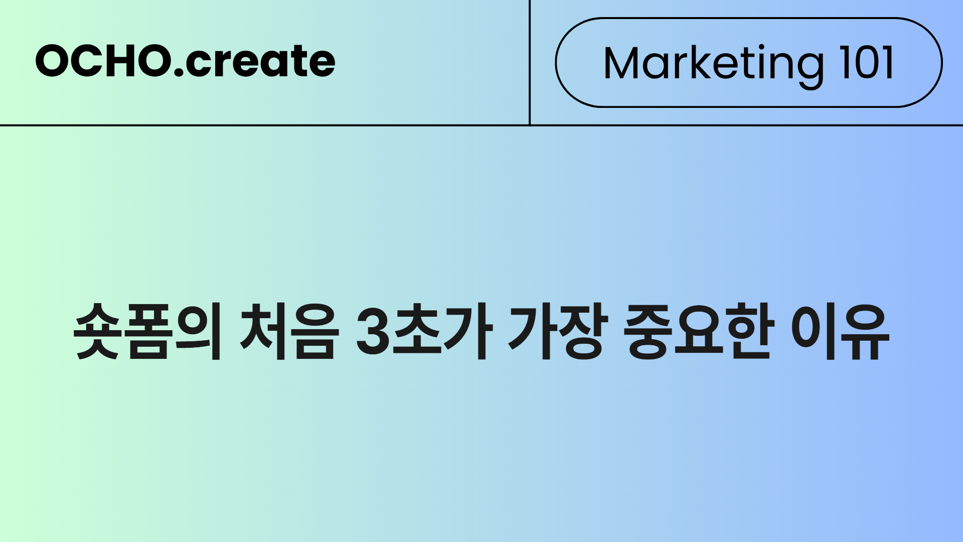 숏폼 3초의 법칙 — 브랜드 영상에서도 훅이 전부인 이유