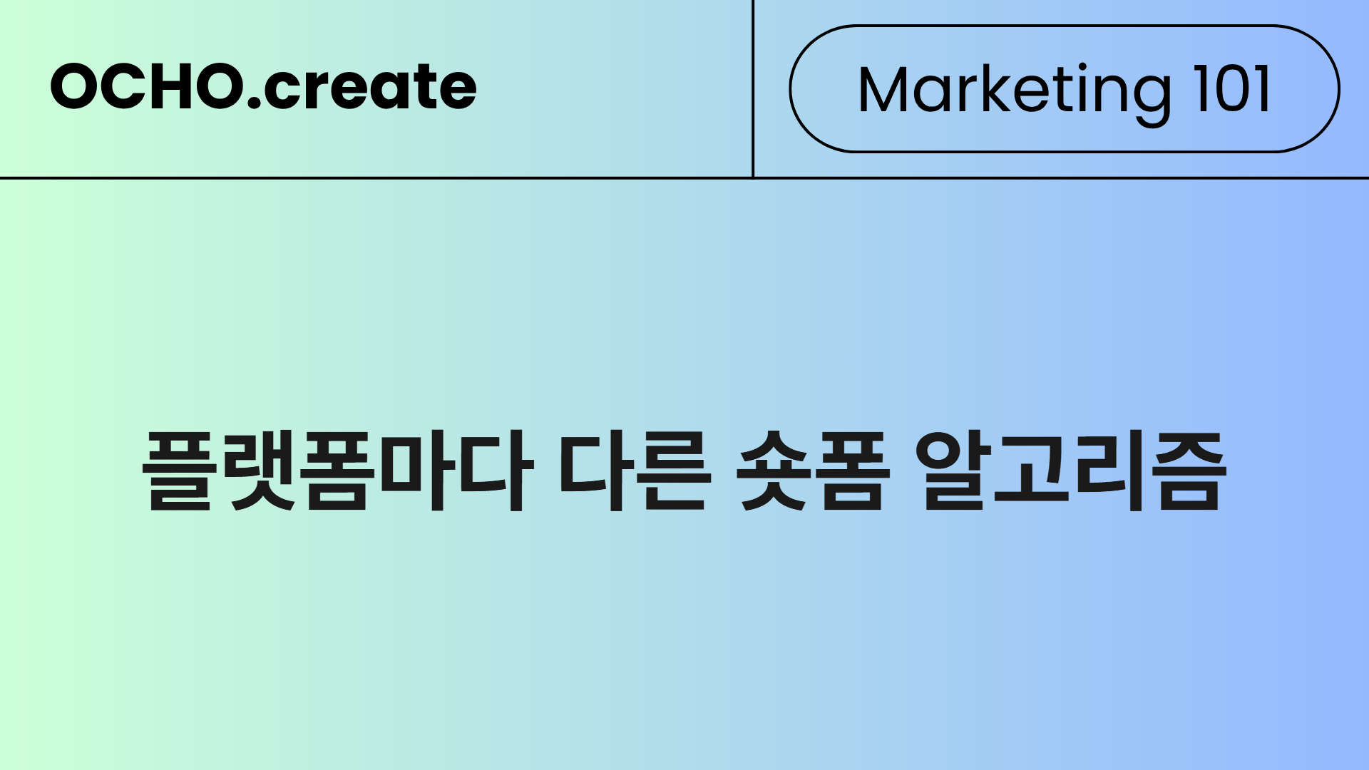 틱톡에서 터진 영상이 릴스나 숏츠에서 실패하는 이유