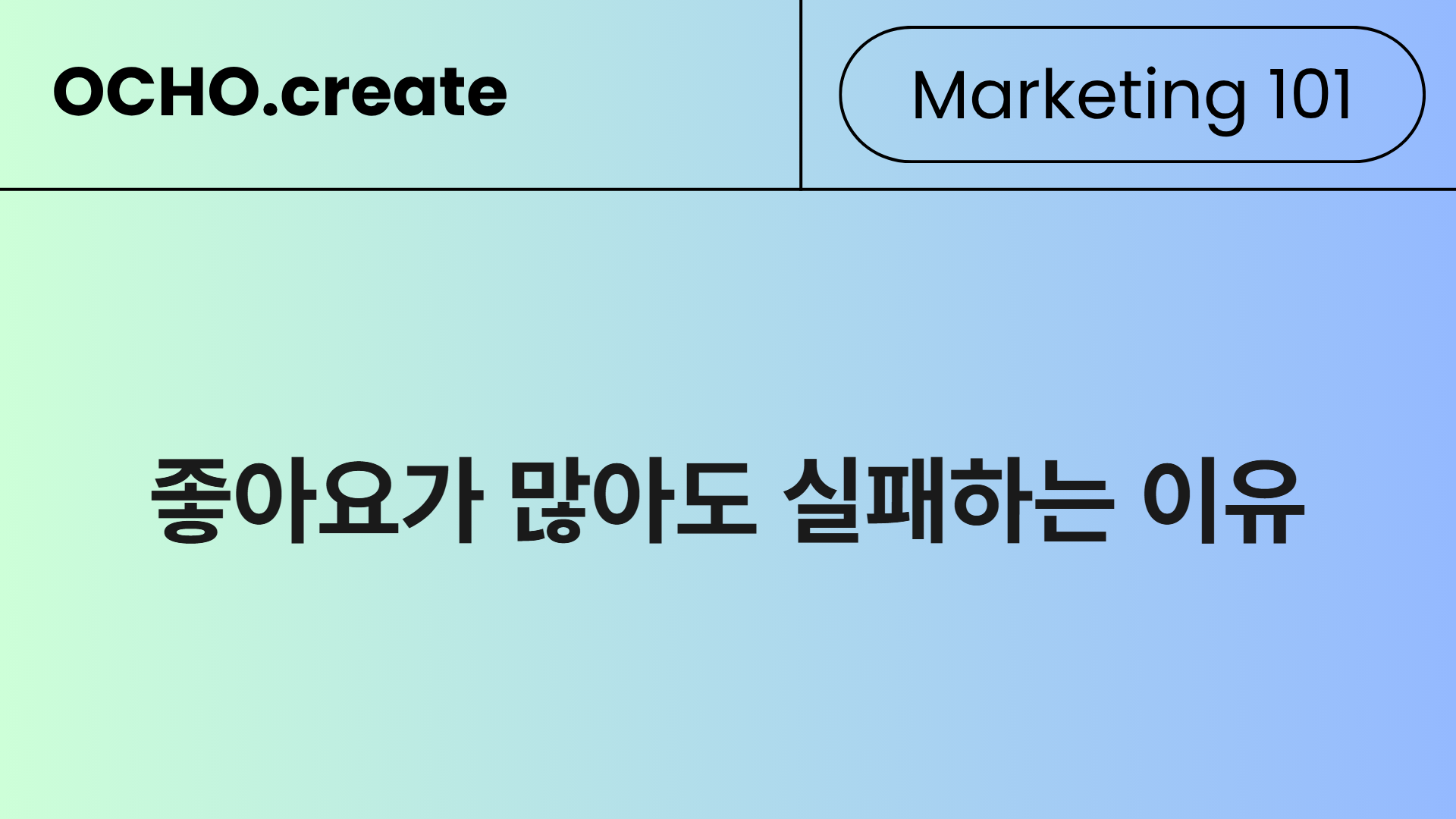 지금 당장 KPI를 좋아요에서 공유·저장으로 바꿔야 하는 이유