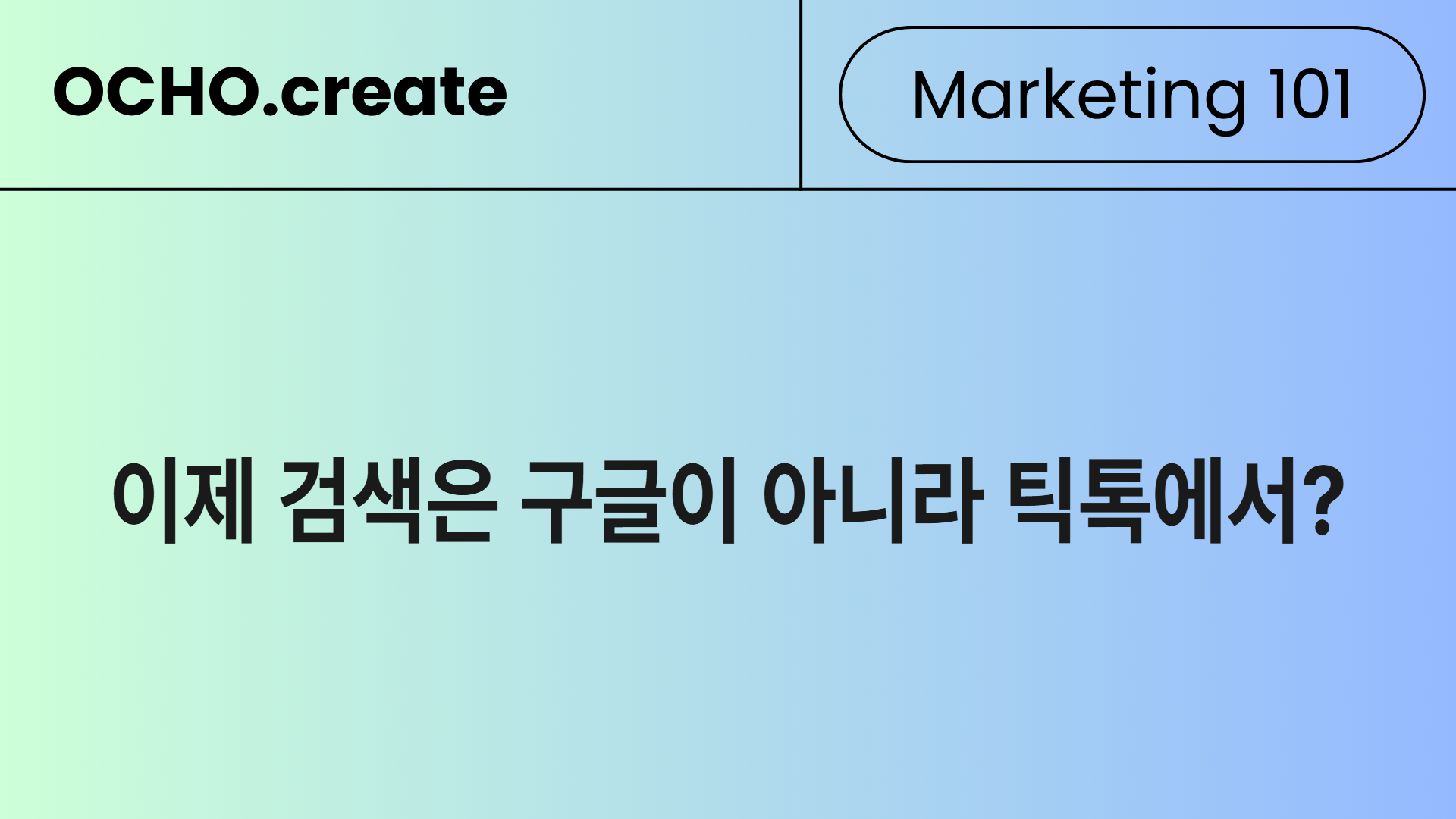 틱톡이 검색엔진? — 브랜드 콘텐츠 SEO 완전 가이드