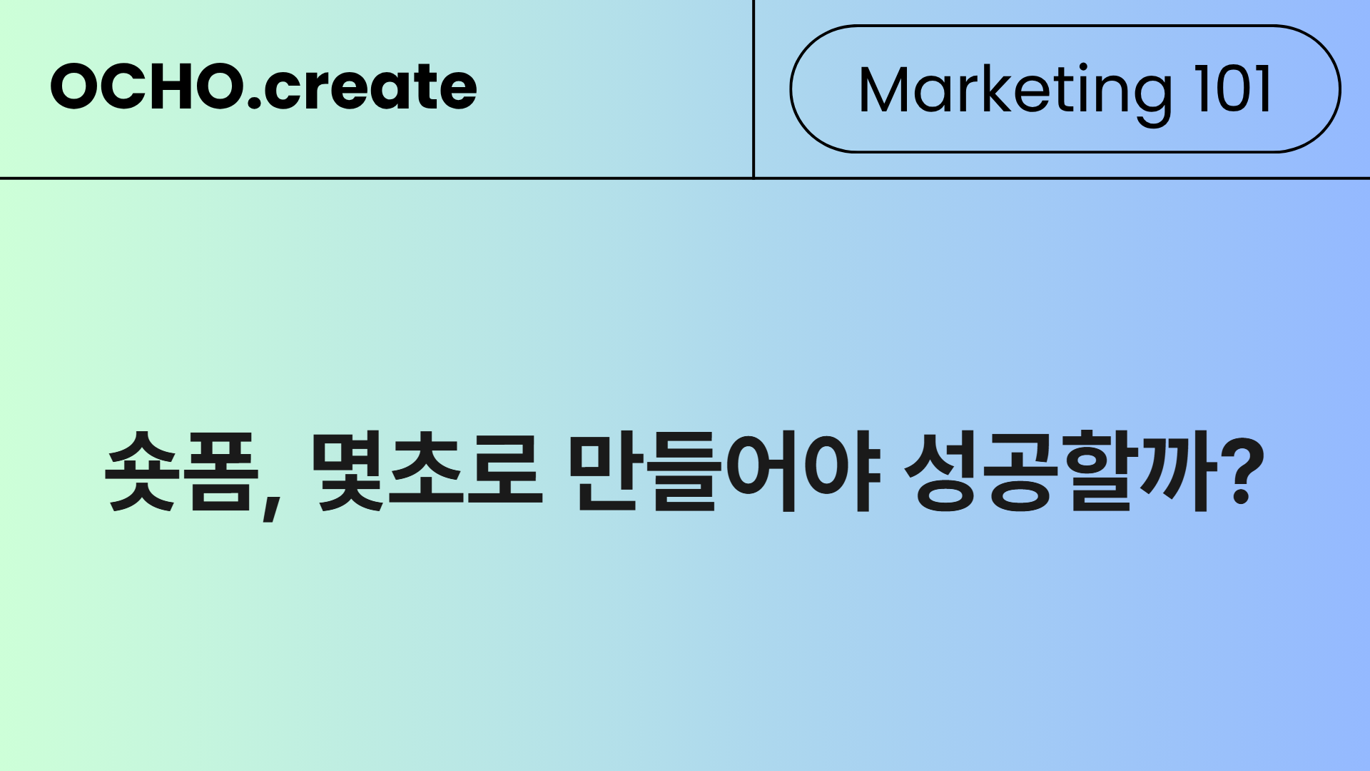 숏폼 콘텐츠, 몇 초가 정답일까 — 최적 영상 길이 가이드