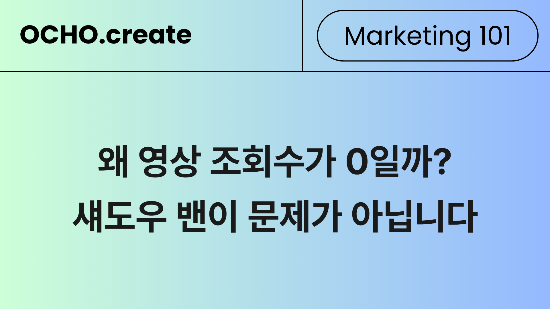 조회수가 0인 진짜 이유 — 섀도우밴은 다 오해