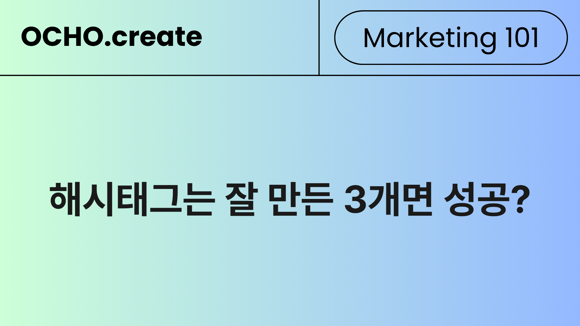 해시태그는 양보다 질, 3개면 충분합니다