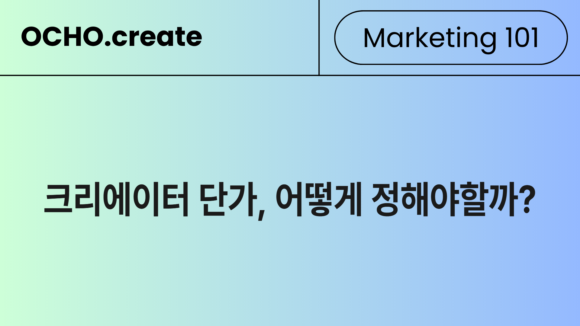크리에이터 단가, 뭘 보고 정해야 할까 — 등급별·니치별 2026 시장가