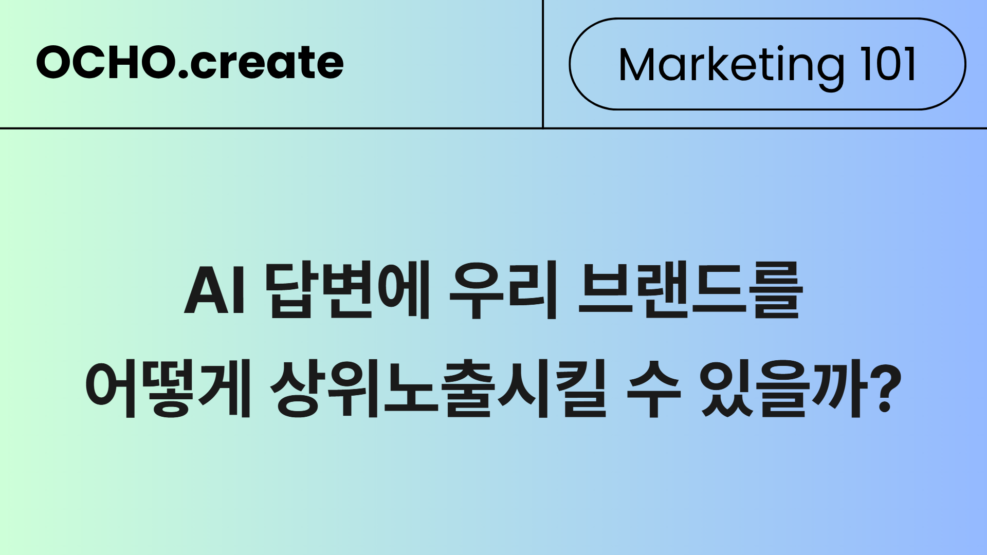 AI 답변에 우리 브랜드를 넣는 가장 빠른 길 — GEO 시대의 가이드 3편
