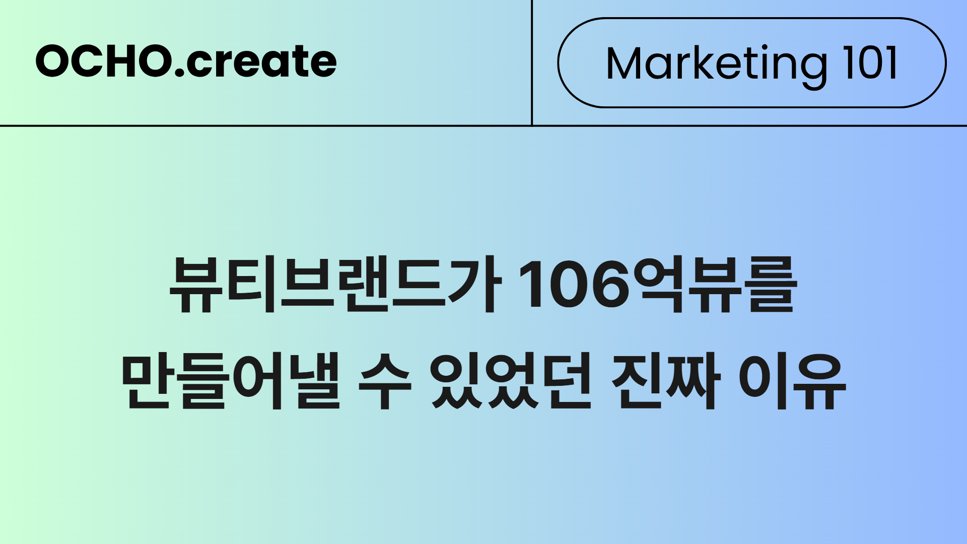 메디큐브가 1,000억을 만든 진짜 구조 — 3만 4천 명의 크리에이터를 움직인 방법