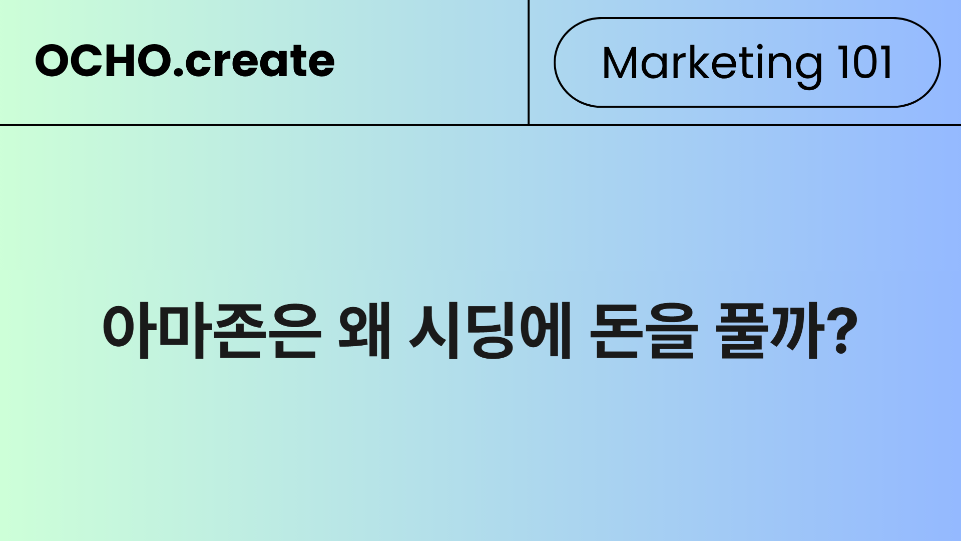 아마존이 겁먹었습니다 - 틱톡에 뺏긴 고객을 되찾기 위해 돈까지 돌려주는 이유