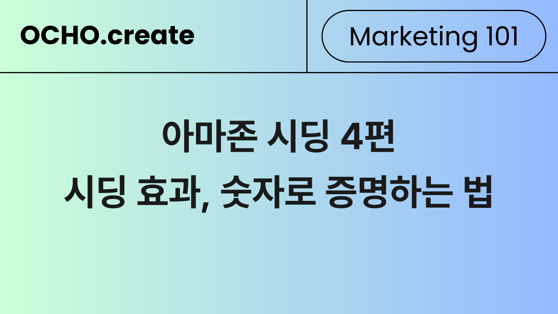 조회수가 아닌 진짜 지표로 성과 측정하는 법 ㅡ 아마존 시딩 4편