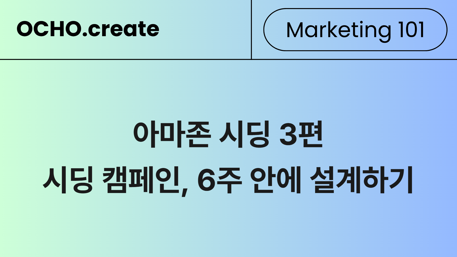 시딩은 발송이 아니라 설계: 준비부터 매출 추적까지 6주 실행법 ㅡ 아마존 시딩 3편