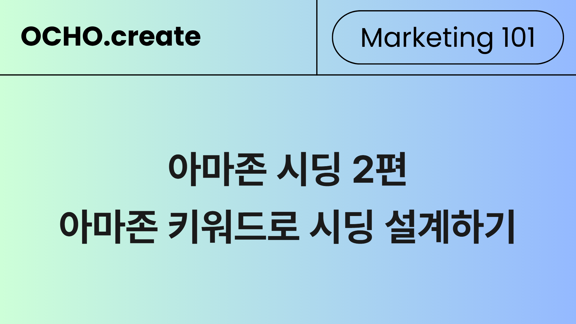 감으로 하던 시딩을 데이터로 바꾸는 법: 아마존 검색 쿼리 활용법 ㅡ 아마존 시딩 2편