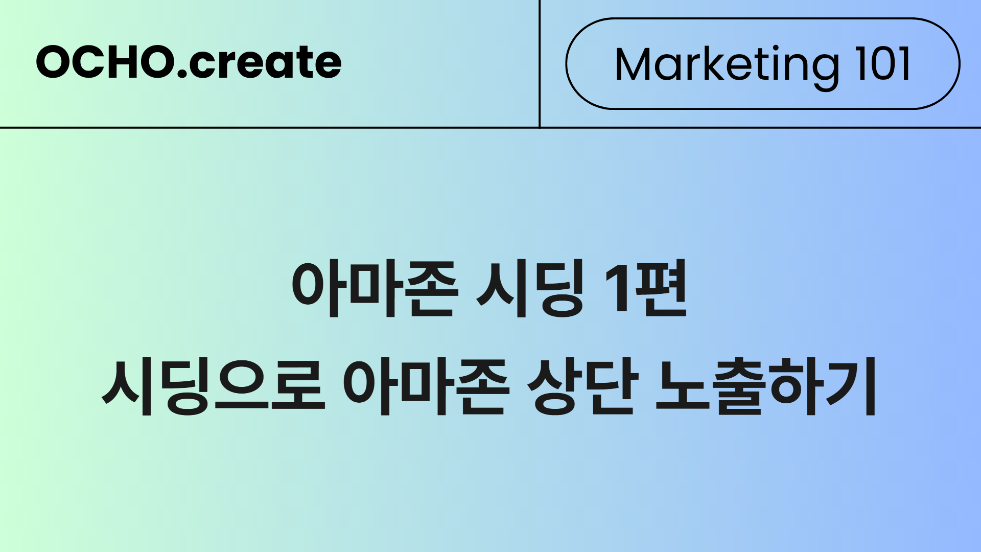 아마존 광고비를 줄이고 검색 상단에 노출되는 법 ㅡ 아마존 시딩 1편