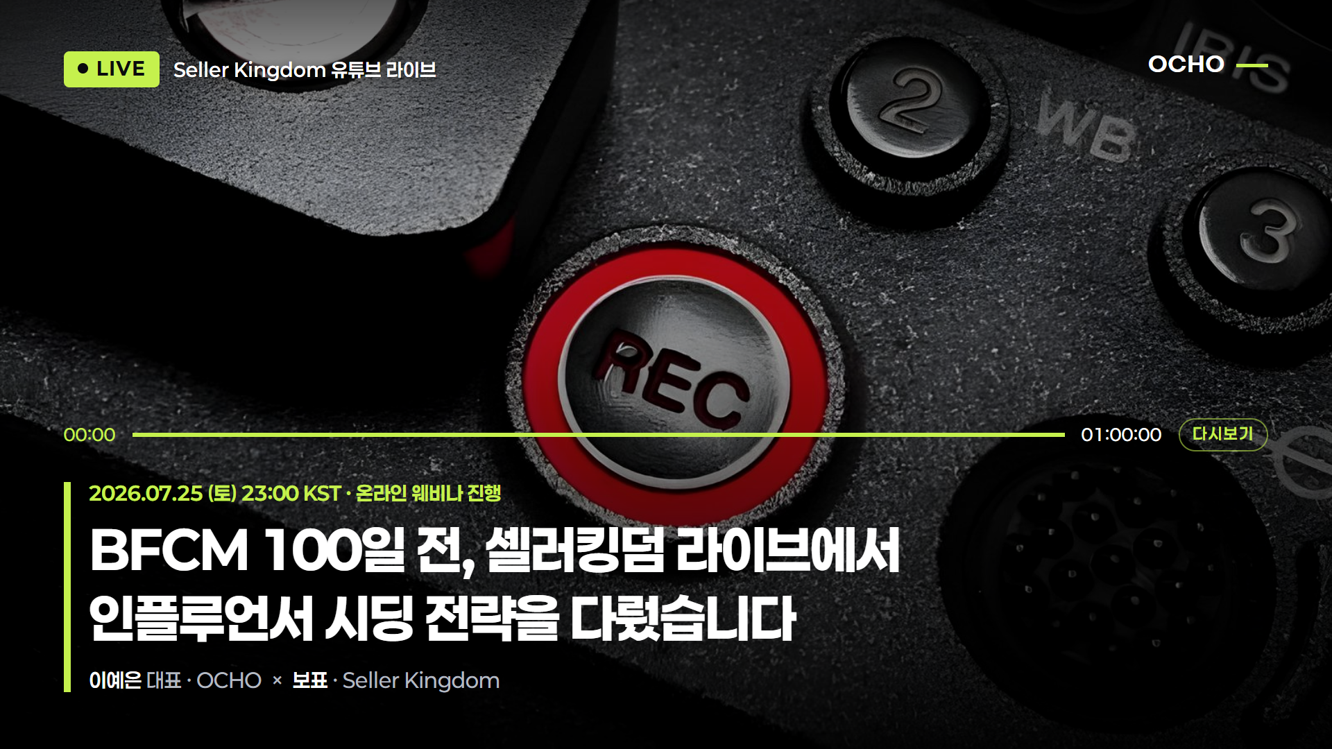 국내 최대 아마존 셀러 커뮤니티 'Seller Kingdom'과 BFCM D-100 인플루언서 시딩 웨비나 진행